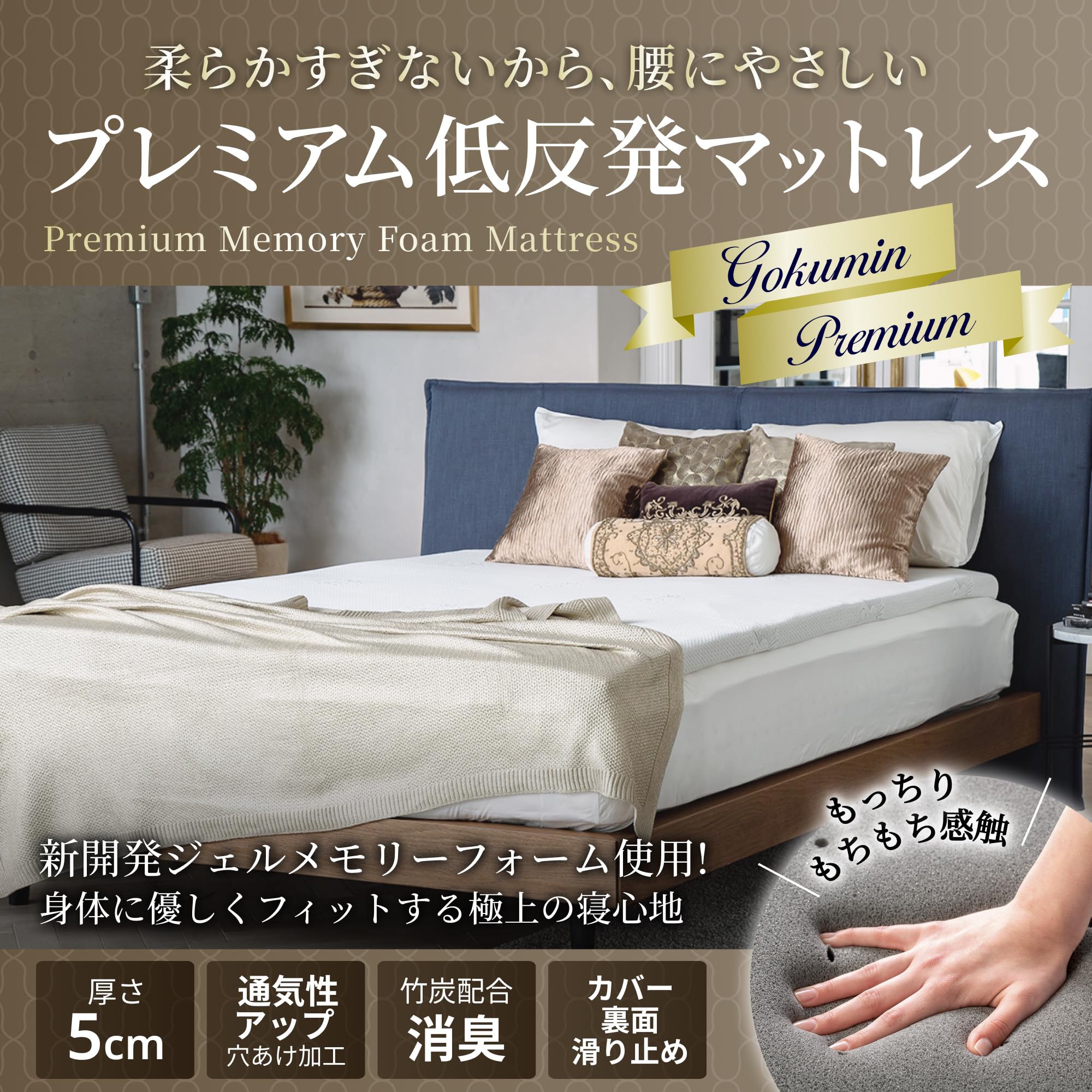 【新品・未使用・未開封】GOKUMIN マットレス 低反発 厚さ5cm シングル 包み込まれる寝心地 厚さ5cm】プレミアム低反発マットレス